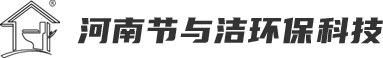 河南節(jié)與潔環(huán)保科技有限責(zé)任公司